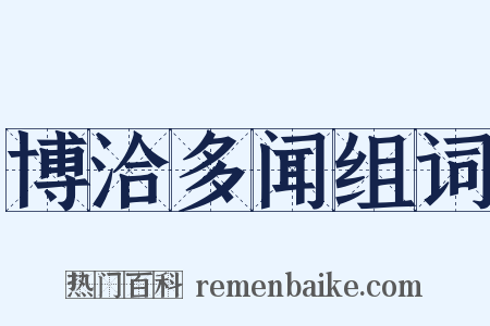 博洽多闻组词是什么意思的图片
